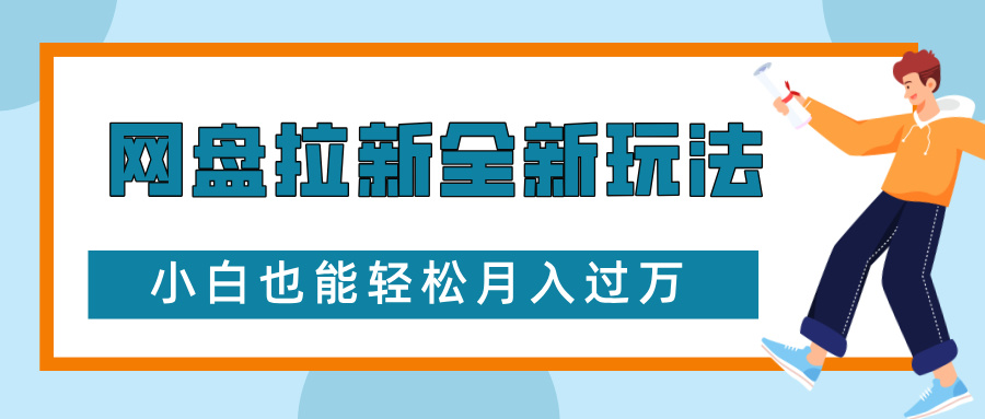 网盘拉新全新玩法，免费复习资料引流大学生粉二次变现，小白也能轻松月入过W【揭秘】-项目创薪