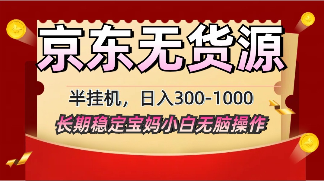 2025最新京东无货源矩阵半挂机起店，长期稳定永不限流!-项目创薪