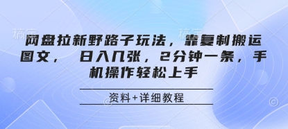 网盘拉新野路子玩法，靠复制搬运图文， 日入几张，2分钟一条，手机操作轻松上手-项目创薪