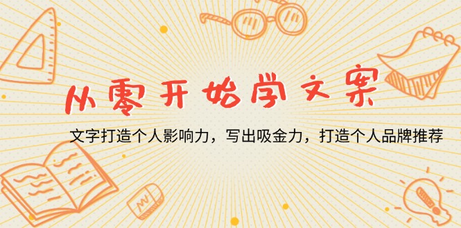 从零开始学文案，文字打造个人影响力，写出吸金力，打造个人品牌推荐-项目创薪