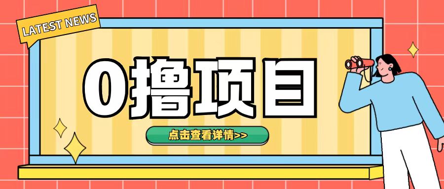 0撸项目，无需成本无脑操作只需转发朋友圈即可单日收入500+【揭秘】-项目创薪