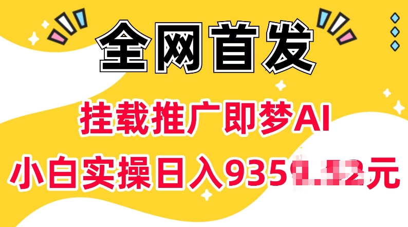 抖音挂载推广即梦AI，无需实名，有5个粉丝就可以做，小白实操日入上k-项目创薪