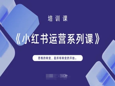 小红书运营系列课，思维的转变，是所有转变的开始-项目创薪