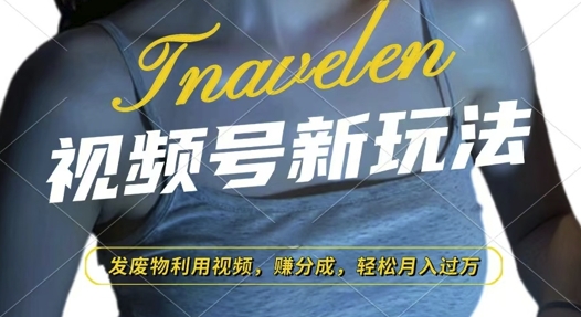 视频号新玩法，废物利用视频，撸分成收益，轻松月入过W【揭秘】-项目创薪