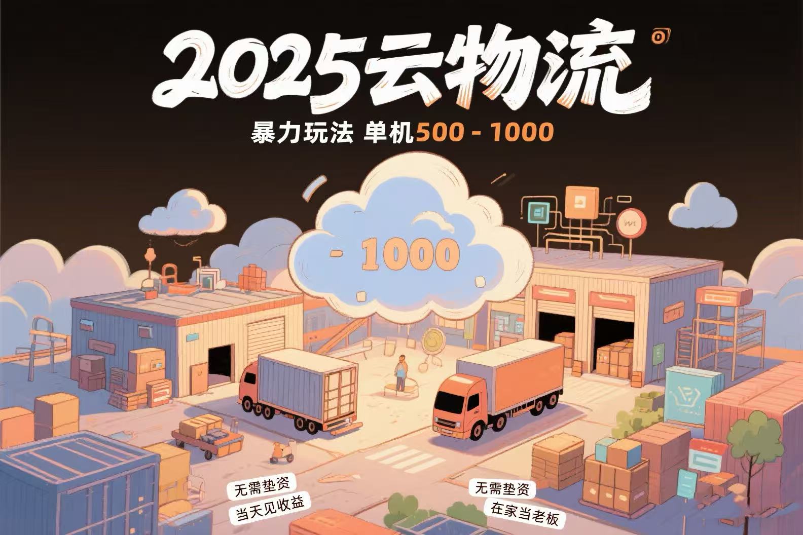 云物流赚差价，项目纯利润500~1000，无需垫资，当天到账。不需要有车，…-项目创薪