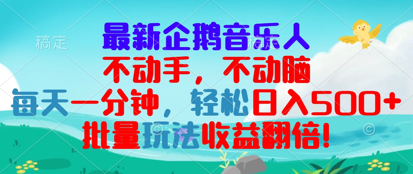 最新企鹅音乐项目，不动手不动脑，每天一分钟，轻松日入300+，批量玩法…-项目创薪