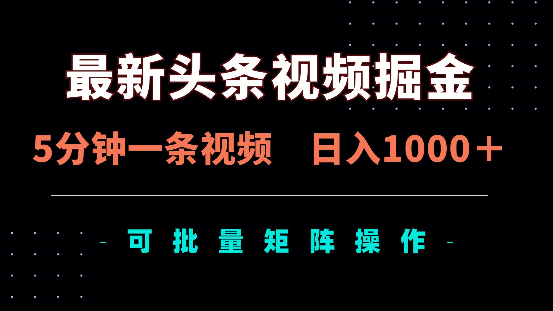 最新头条视频掘金，5分钟一条视频，日入1000＋！可矩阵批量操作-项目创薪