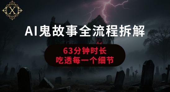AI鬼故事从0到1全流程拆解，非常详细，全是干货-项目创薪