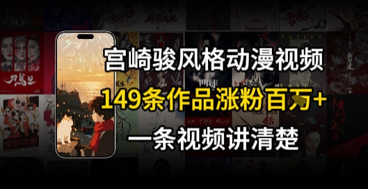 宫崎骏⻛格AI视频，⻜⾏+骑⾏治愈系解锁流量新密码，149条作品涨粉百W-项目创薪