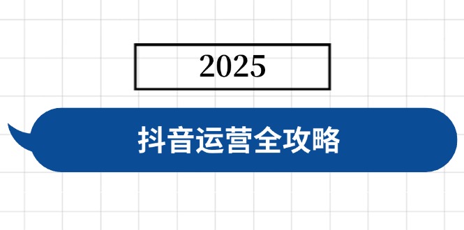 抖音运营全攻略，涵盖账号搭建、人设塑造、投流等，快速起号，实现变现-项目创薪
