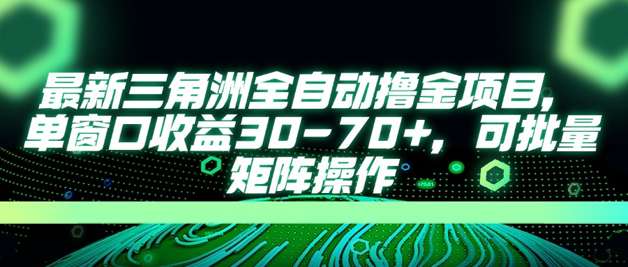 最新三角洲全自动撸金项目，单窗口收益30-70+，可批量矩阵操作-项目创薪