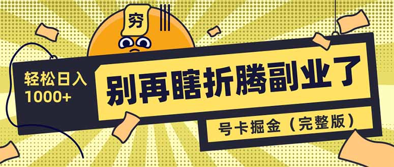 别再瞎折腾副业了！号卡共创分销，让你轻松日入1000+(完整版-项目创薪
