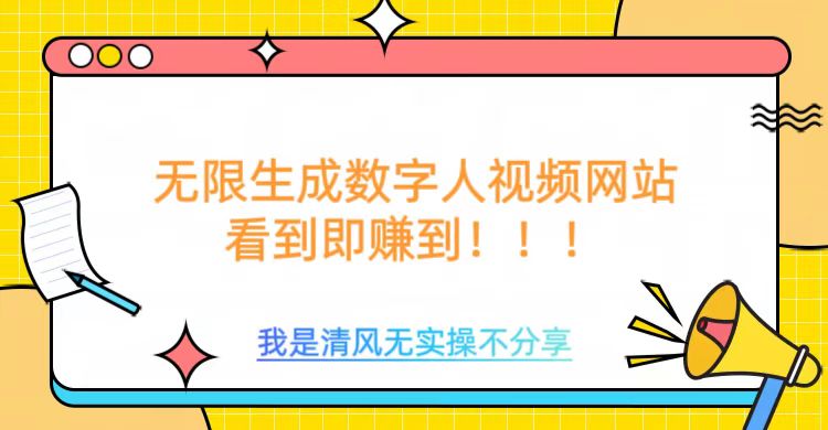 无限生成数字人视频，无需充值会员或者其他算力-项目创薪