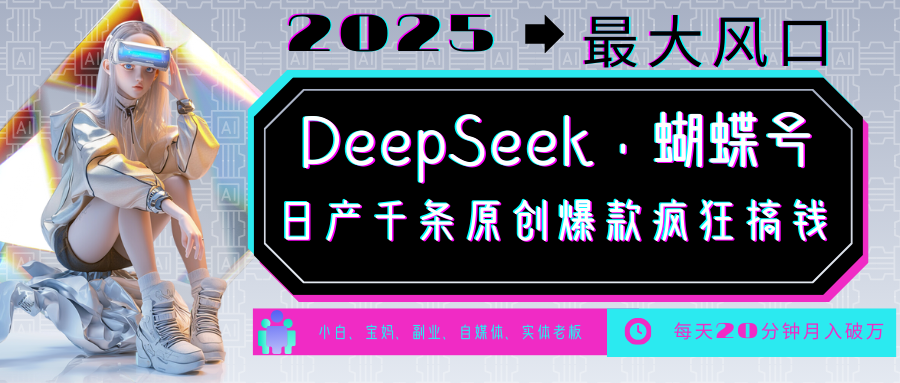 DeepSeek+蝴蝶号 中老年金主最爱 国学/心理学/养生/疗愈/情感/育儿/宠物各种赛道-项目创薪