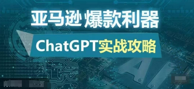 亚马逊爆款利器：ChatGPT实战攻略，以最低的成本和最高的效率打造日出百单的爆品-项目创薪