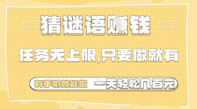 猜谜语挣钱，一部手机就能做，任务无上限，只要做就有，一天轻松多张【揭秘】-项目创薪