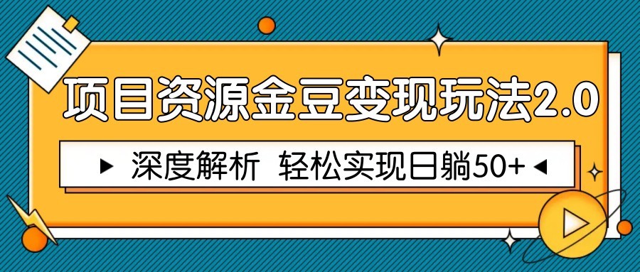 项目资源金豆变现玩法2.0，深度解析 轻松实现躺赚50+-项目创薪