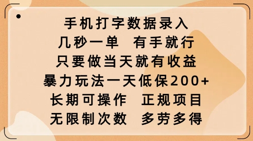 手机打字数据录入，几秒一单，有手就行，只要做当天就有收益，暴力玩法一天低保2张-项目创薪