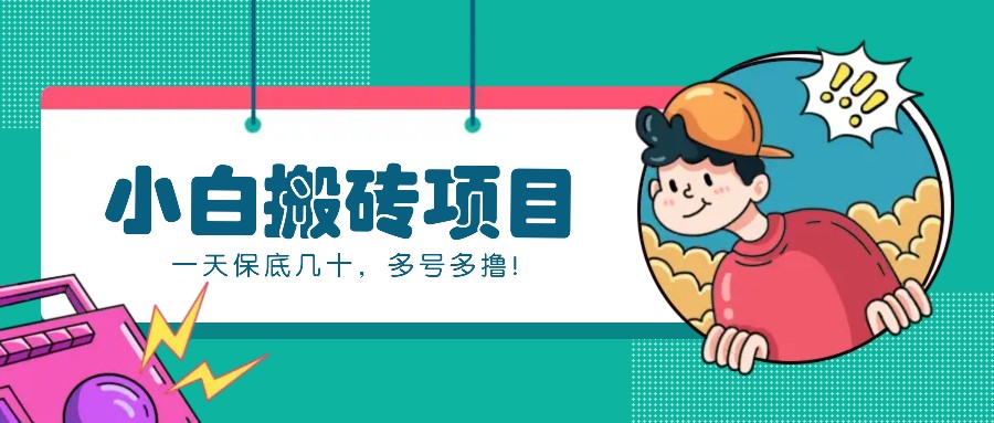 新手小白也能操作的百家号动态搬砖项目，零成本零门槛一天保底几十，多号多撸！-项目创薪