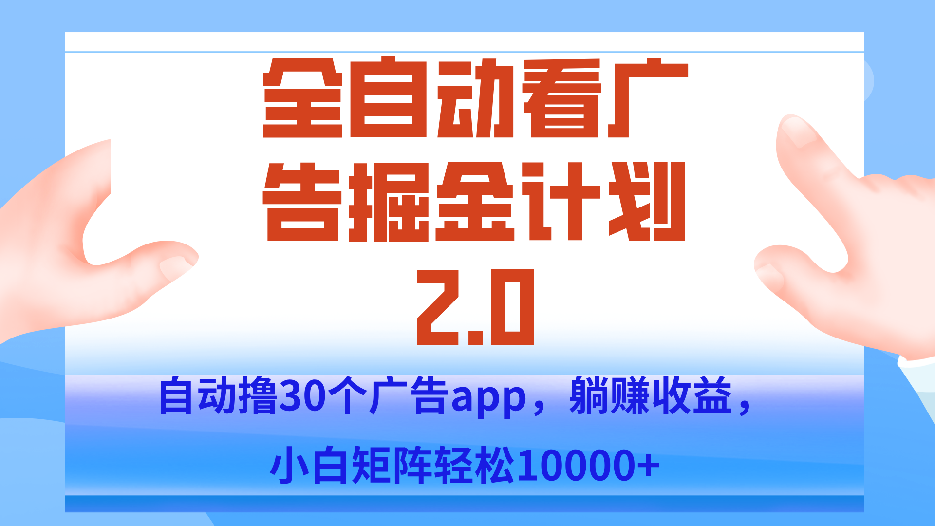 手机全自动挂机掘金2.0玩法，单设备200+，矩阵去做一个月轻松大几千-项目创薪
