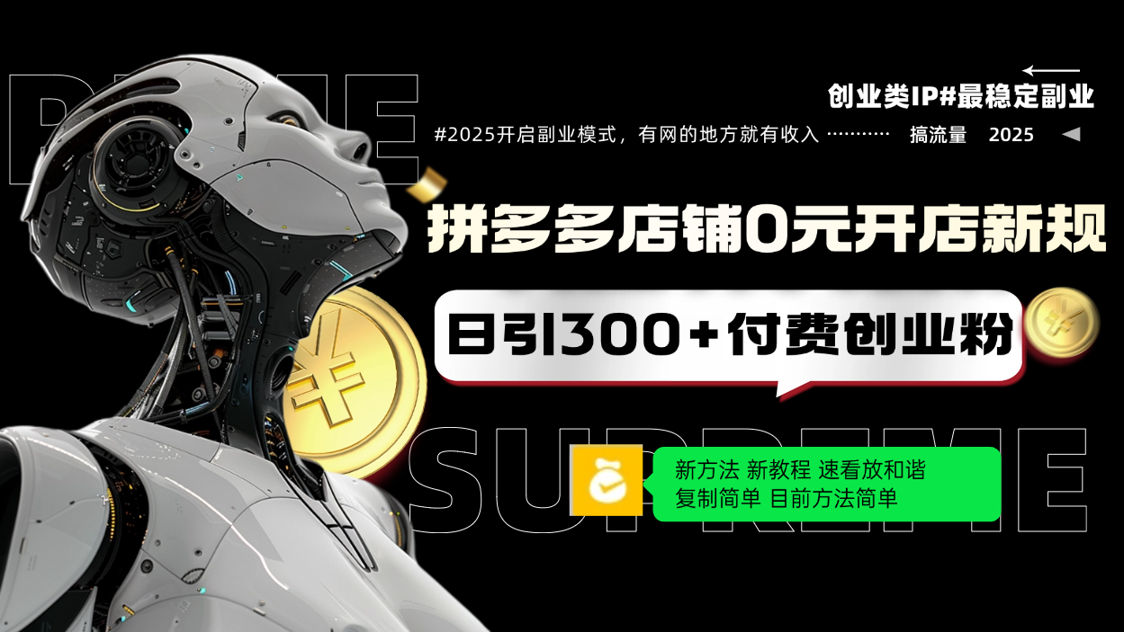 拼多多店铺0元开店新规，日引300+付费创业粉，目前方法简单复制粘贴可矩阵-项目创薪