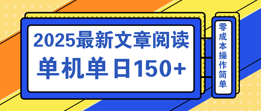 文章阅读2025最新玩法 聚合十个平台单机单日收益150+，可矩阵批量复制-项目创薪