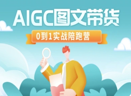 AIGC图文带货，0到1实战陪跑营-项目创薪