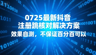 0725最新抖音注册跳核对解决方案，效果自测，不保证百分百可以-项目创薪
