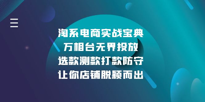淘系电商实战宝典：万相台无界投放，选款测款打款防守，让你店铺脱颖而出-项目创薪