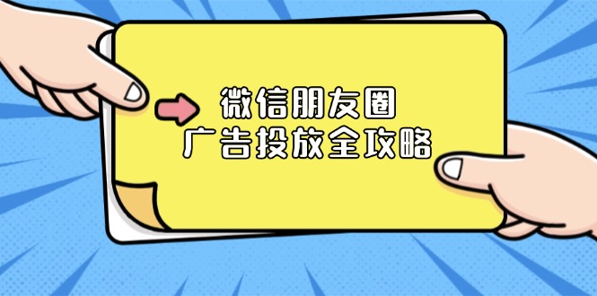 微信朋友圈 广告投放全攻略：ADQ平台介绍、推广层级、商品库与营销目标-项目创薪