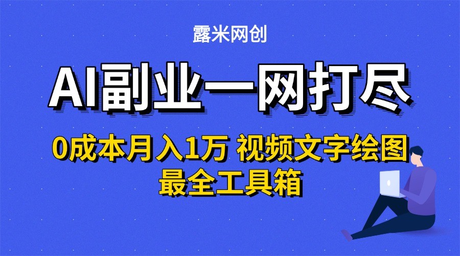 AI副业一网打尽0投入月入1万＋视频文字绘图最全工具箱-项目创薪