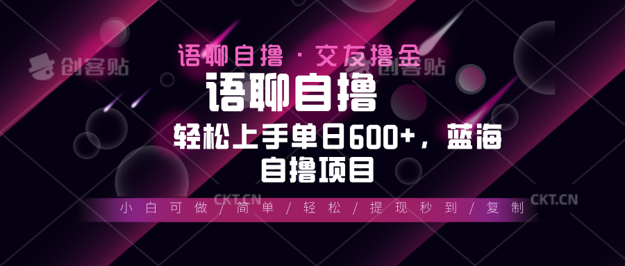 最新语聊自撸10秒0.5元，小白轻松上手单日600+，蓝海项目-项目创薪