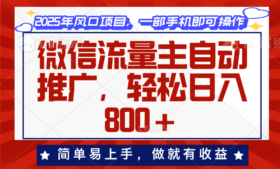 微信流量主自动推广，轻松日入800+，简单易上手，做就有收益。-项目创薪