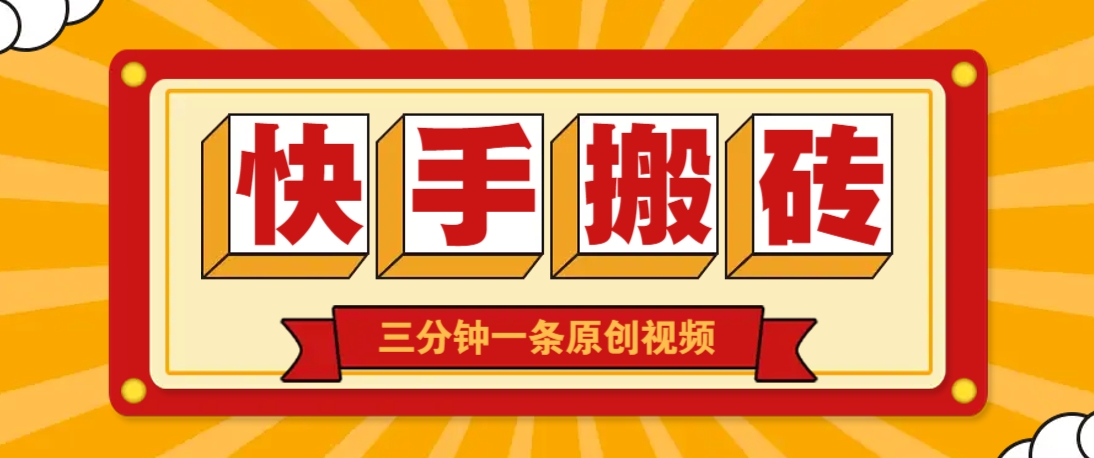 快手短视频搬砖玩法，三分钟一条原创视频，多种类型通用方法，轻松月入万元-项目创薪