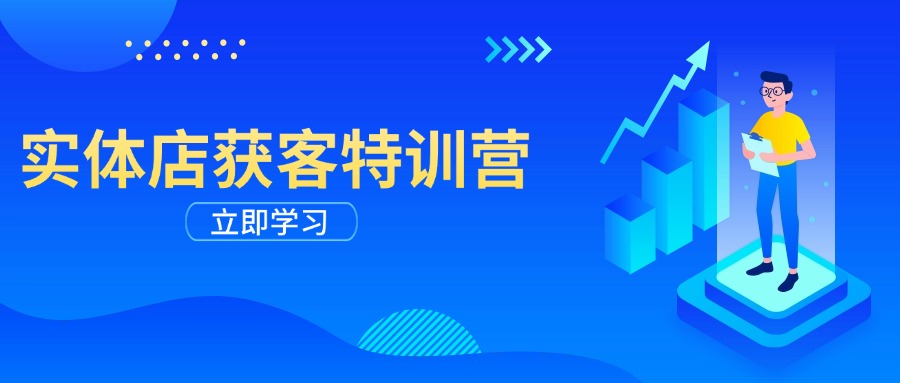实体店获客特训营：从剪辑发布到运营引导，揭秘实体企业线上获客全攻略-项目创薪