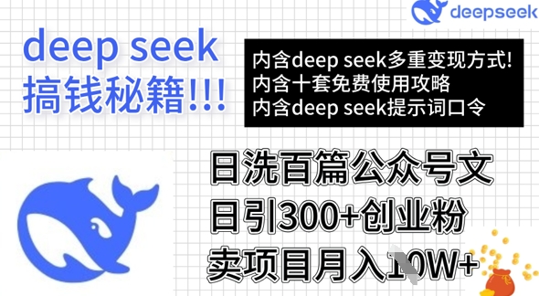 用DeepSeek日洗百篇公众号文章，轻松日引300+创业粉，卖项目月入1w+-项目创薪