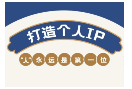 自媒体IP变现实战营，自媒体从业者打造个人品牌，提升变现能力的实战课程-项目创薪