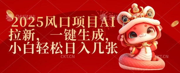 2025风口项目AI拉新，一键生成，小白轻松日入几张-项目创薪