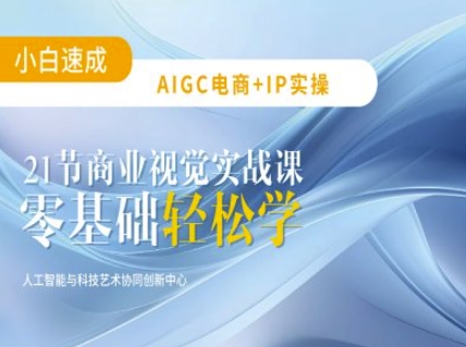 AIGC电商必备实操：21节平面设计实战课，教你玩转AI-项目创薪
