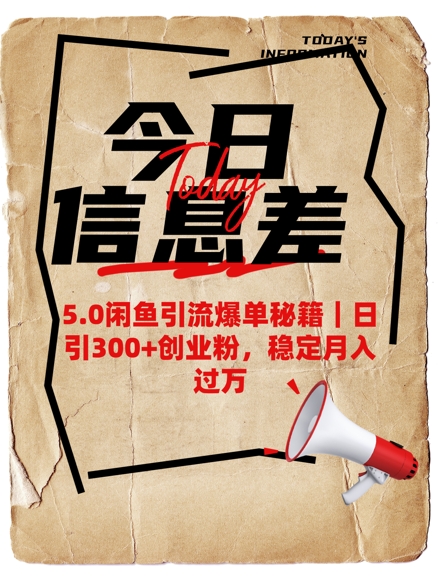 5.0闲鱼引流爆单秘籍，日引300+创业粉，稳定月入过W-项目创薪