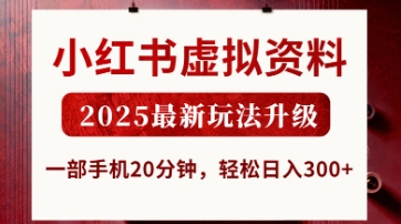 小红书虚拟资料，2025最新玩法升级，一部手机20分钟，轻松日入3张【揭秘】-项目创薪