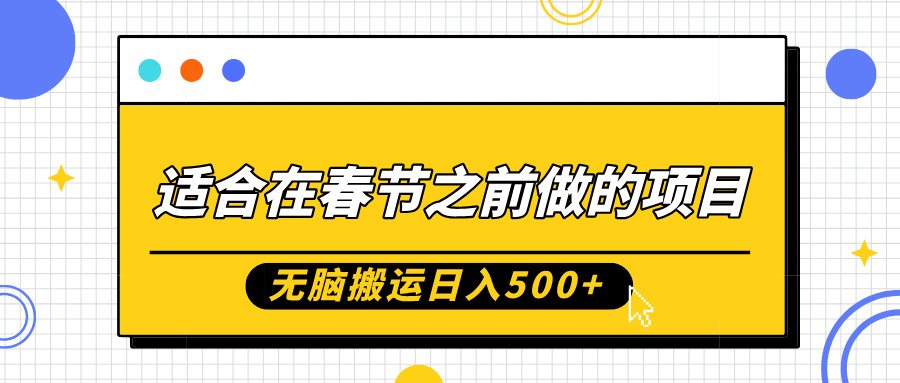 适合在春节之前做的项目，无脑搬运日入5张，0基础小白也能轻松月入过W-项目创薪