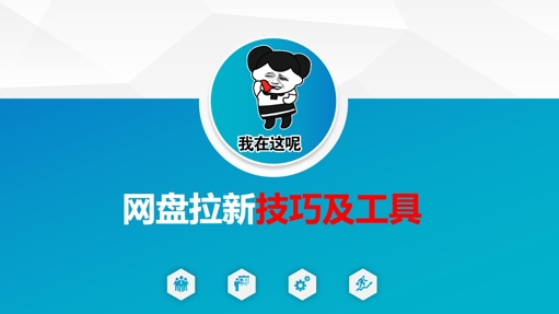 做网盘拉新技巧及工具，做网盘拉新真正的核心-项目创薪