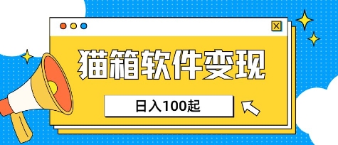 小众AI赛道，猫箱APP挣取收益，上班族专属小项目，日入100-150-项目创薪