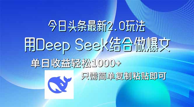 今日头条最新2.0版本，用Deep Seek结合今日头条做爆文，单日收益轻松10…-项目创薪