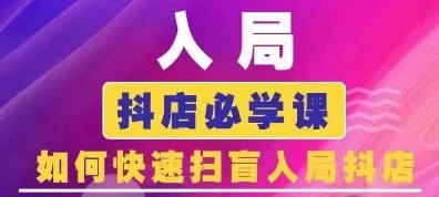 抖音商城运营课程(更新25年1月)，入局抖店必学课， 如何快速扫盲入局抖店-项目创薪