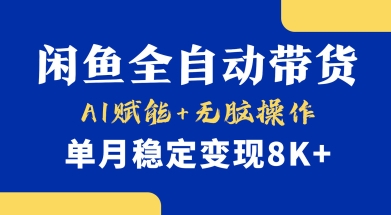 首发【小黄鱼全自动带货】，Ai赋能，无脑操作，单月稳定变现8k+【揭秘】-项目创薪