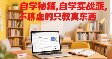 自学秘籍，自学实战派，不聊虚的只教真东西-项目创薪