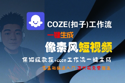 COZE(扣子)工作流一键生成像素风短视频，保姆级教程，零基础快速入门-项目创薪