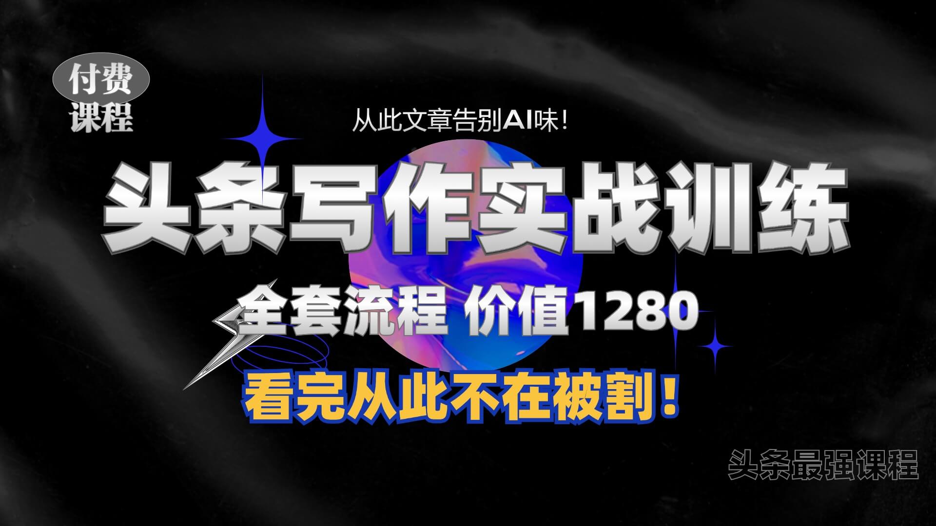 11月最新头条1280付费课程，手把手教你日入300+  教你写一篇没有“AI味的文章”，附赠独家指令【揭秘】-项目创薪